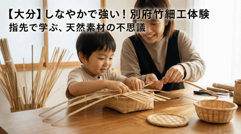 大分・別府】しなやかで強い！伝統の「別府竹細工」でカゴ編み体験