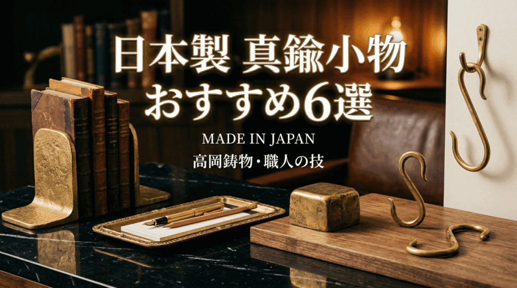 日本製 真鍮小物おすすめ6選【高岡・FUTAGAMI】育てる道具の選び方